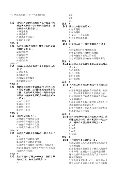 东财财务分析考前模拟题已排版好