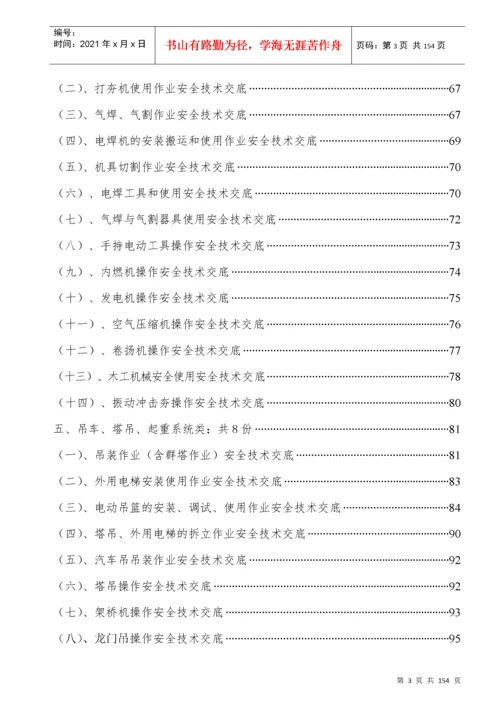 附录5高速公路安全技术交底汇编.docx