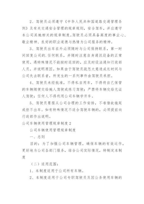 公司车辆使用管理规章制度_1.docx