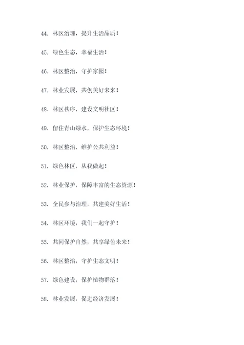 林区乱象集中整治宣传标语