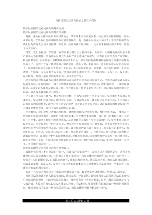 维护民族团结反对民族分裂发声亮剑.docx