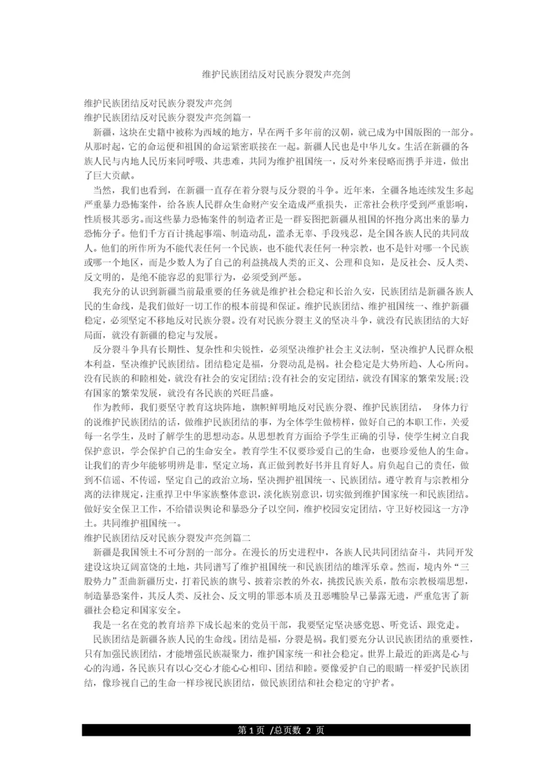 维护民族团结反对民族分裂发声亮剑.docx