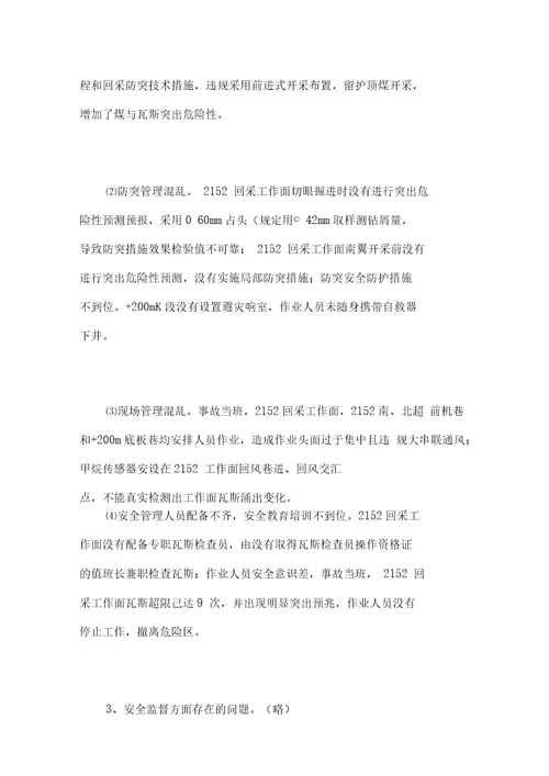 涟源市挂子岩煤矿“重大煤与瓦斯突出事故