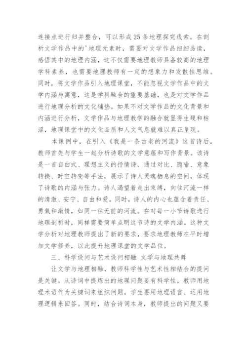 让文学与地理相融的论文.docx