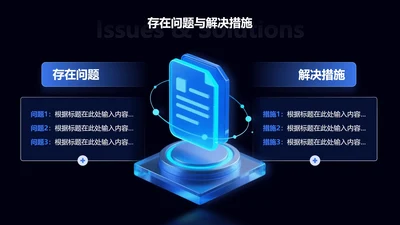 存在问题与解决措施-科技风项目汇报关系页PPT单页