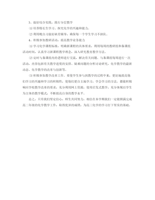 精编之高二化学教师下学期工作计划范文.docx