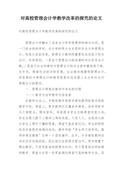 对高校管理会计学教学改革的探究的论文.docx