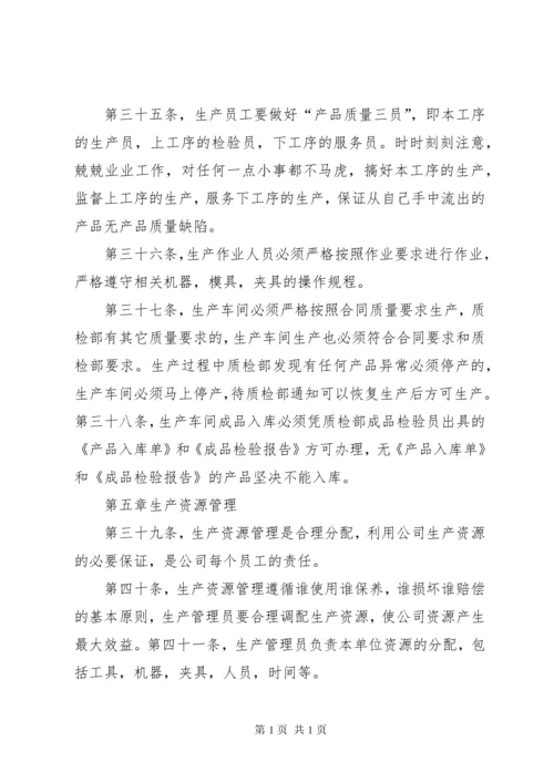 公司生产管理制度.docx