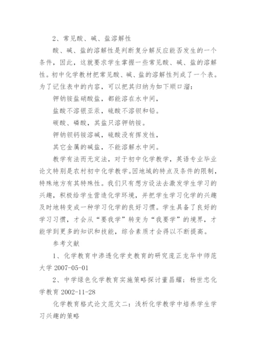 化学教育格式论文.docx