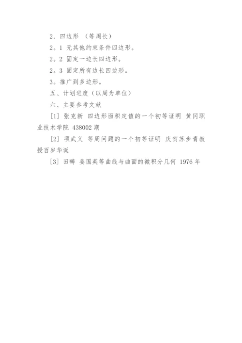 中学数学论文开题报告.docx