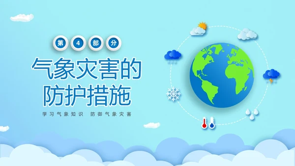 蓝色清新卡通儿童立体图标气象知识科普主题班会PPT世界气象日