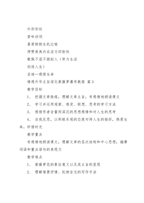 有关紫藤萝瀑布教案4篇.docx