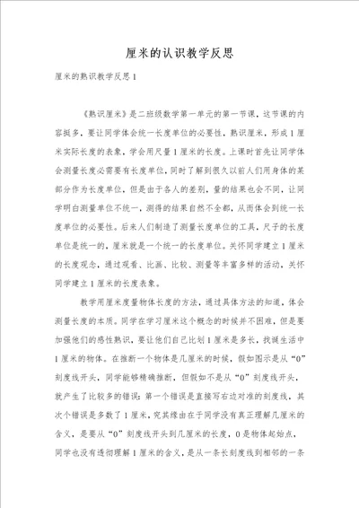 厘米的认识教学反思1