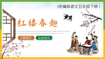红楼梦春趣大观园通用PPT模板