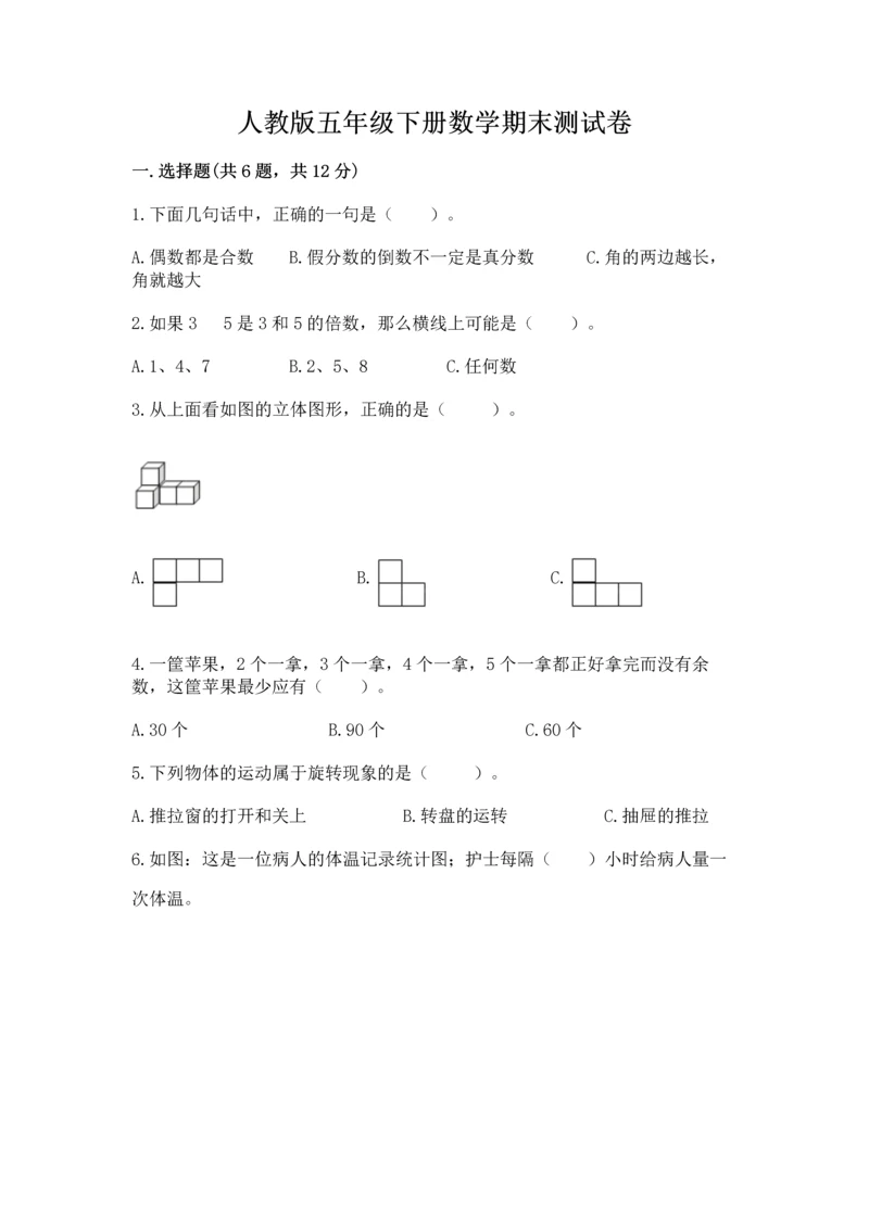 人教版五年级下册数学期末测试卷附答案【完整版】.docx