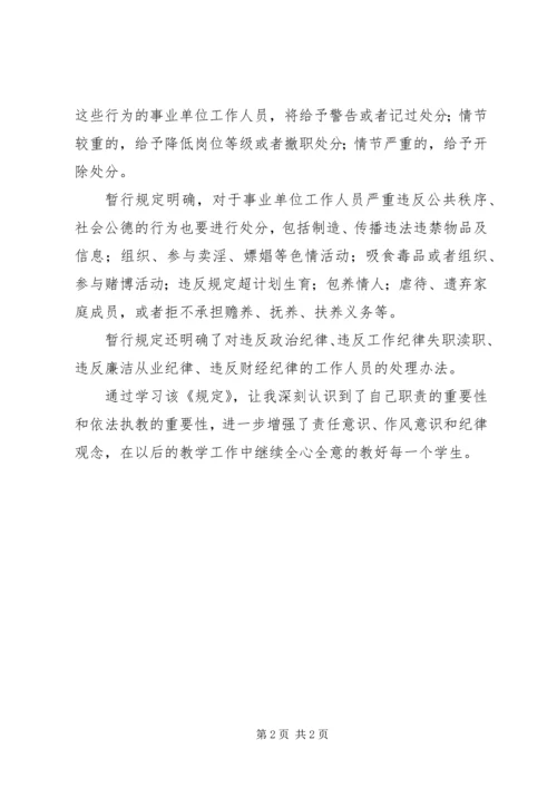 学习《事业单位工作人员处分的暂行规定》心得体会 (3).docx