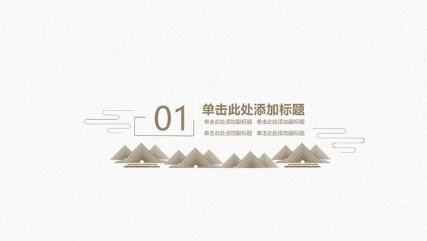 国风现代抽象商务工作汇报通用PPT模板