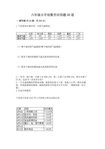 六年级小升初数学应用题50道及完整答案（精选题）.docx