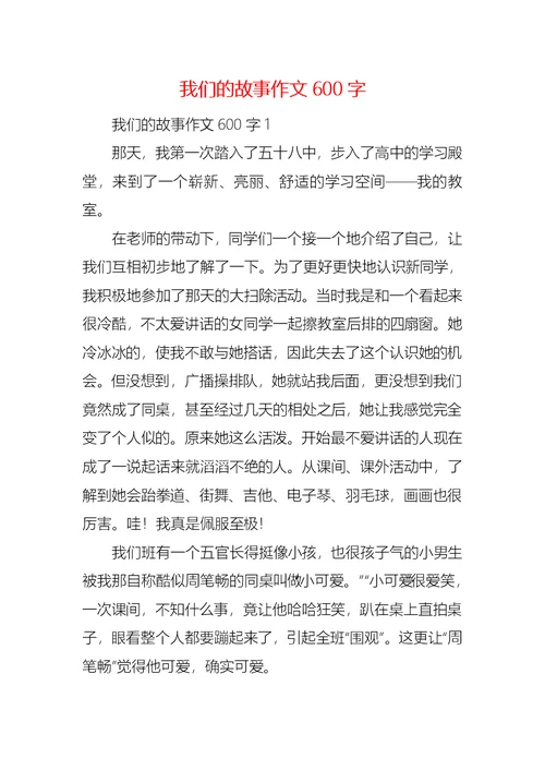 我们的故事作文600字