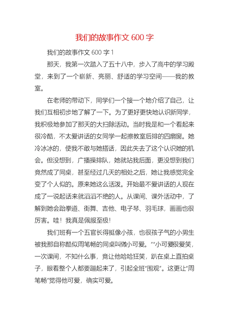 我们的故事作文600字