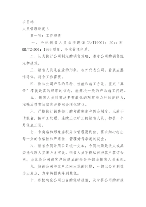 人员管理制度_6.docx