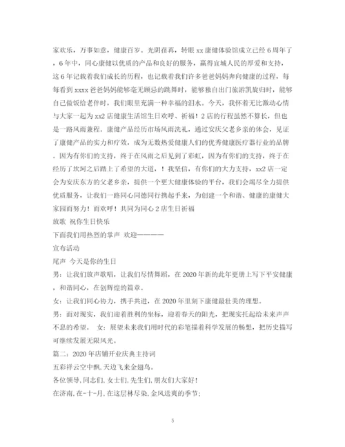 精编之经典范文店面商铺开业典礼主持稿.docx