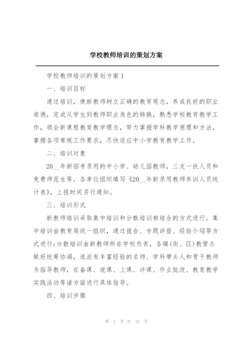 学校教师培训的策划方案.docx