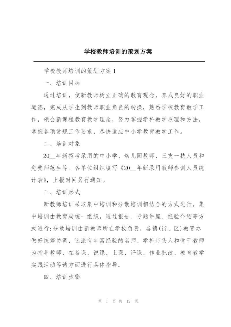 学校教师培训的策划方案.docx