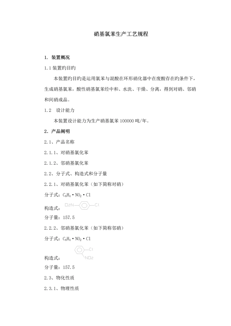 硝基氯苯生产标准工艺专题规程.docx