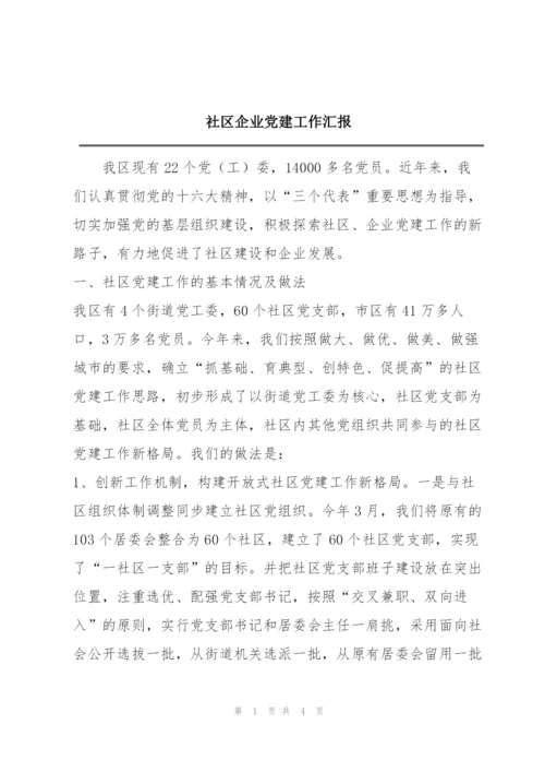 社区企业党建工作汇报.docx