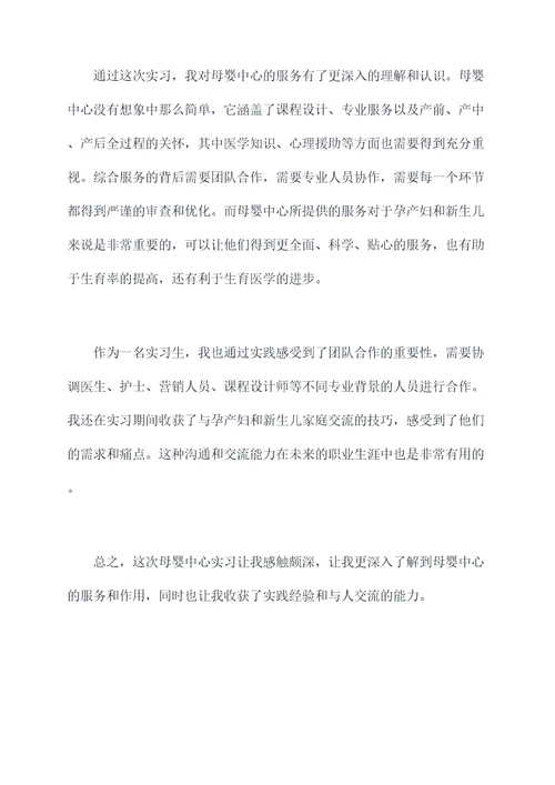 母婴中心实习报告