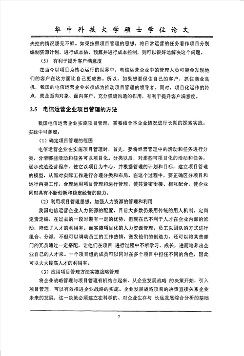 面向通信工程项目管理的虚拟供应链分析工商管理专业毕业论文