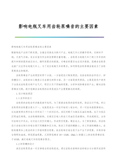 影响电瓶叉车用齿轮泵噪音的主要因素.docx