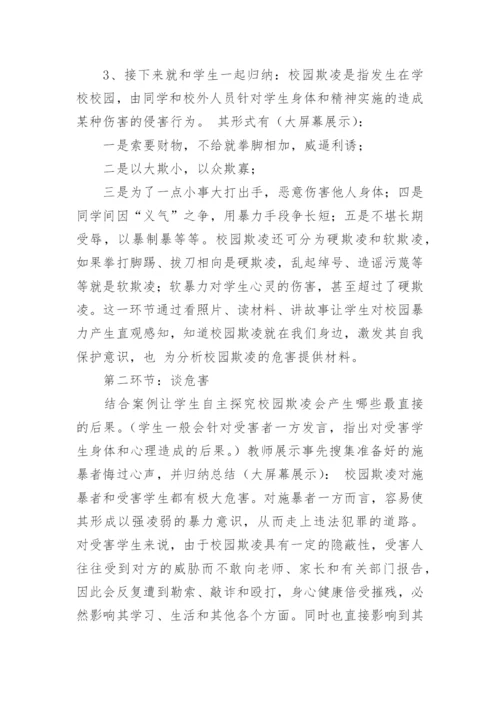 小学六年级校园欺凌主题班会教案.docx