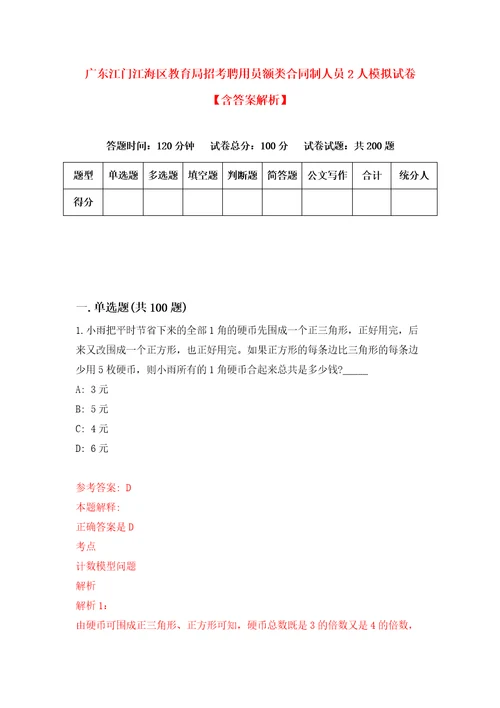 广东江门江海区教育局招考聘用员额类合同制人员2人模拟试卷含答案解析第4次