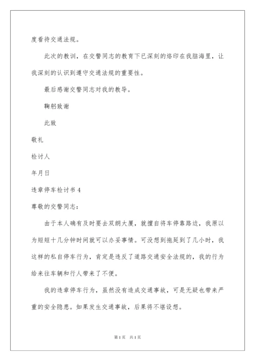 2022违章停车检讨书.docx