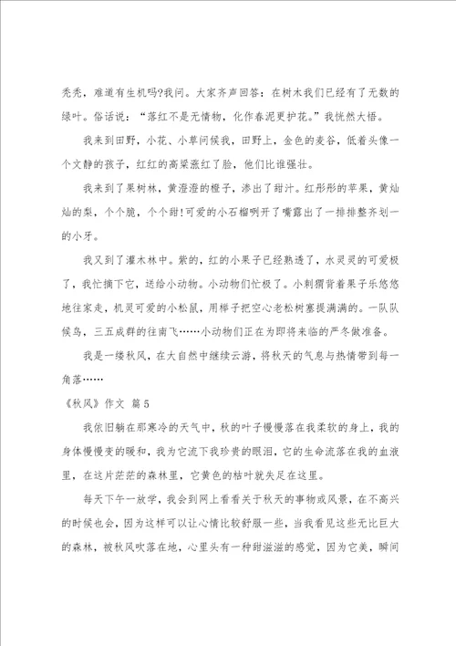 精选秋风作文汇编9篇