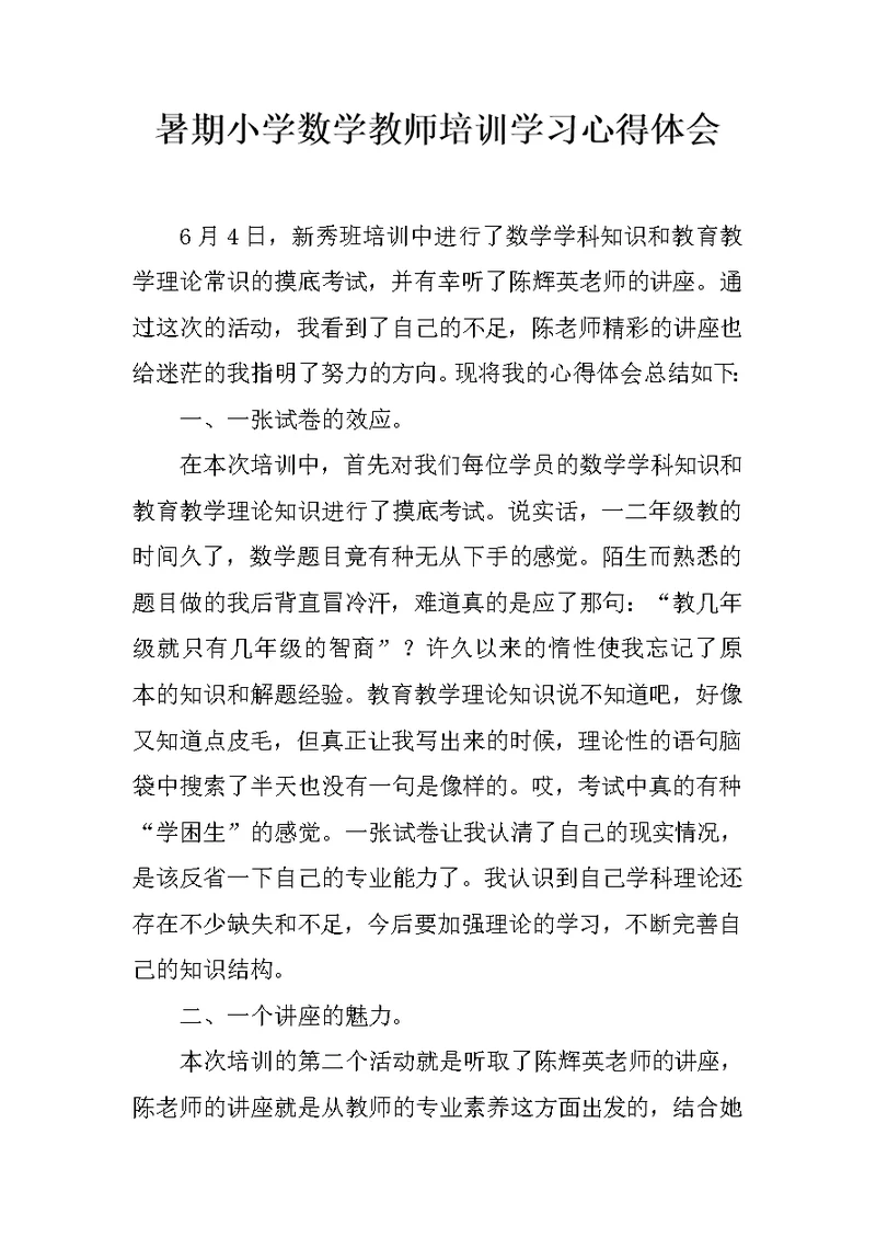 暑期小学数学教师培训学习心得体会