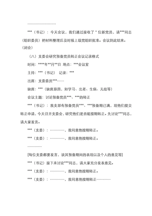 党支部14种会议记录格式和记录标准.docx