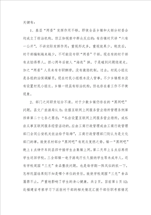 全县治安网络考察情况汇报