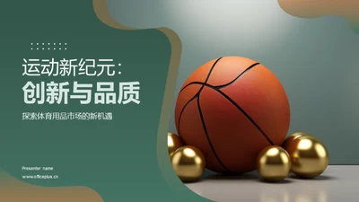 运动新纪元：创新与品质