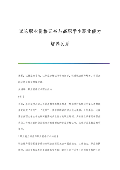 试论职业资格证书与高职学生职业能力培养关系.docx