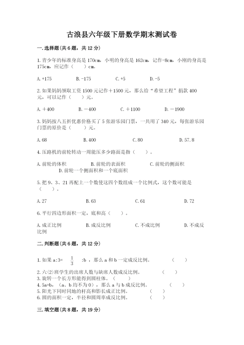 古浪县六年级下册数学期末测试卷（名校卷）.docx