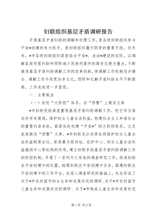 妇联组织基层矛盾调研报告.docx