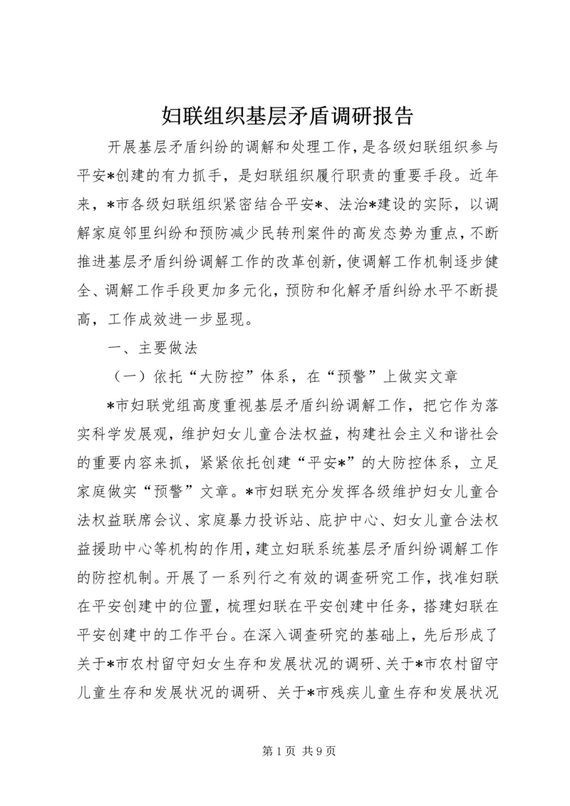 妇联组织基层矛盾调研报告.docx