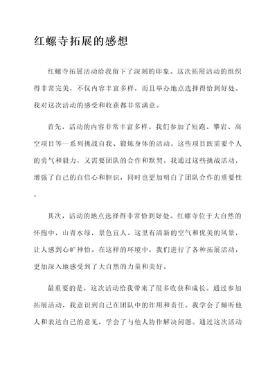 红螺寺拓展的感想