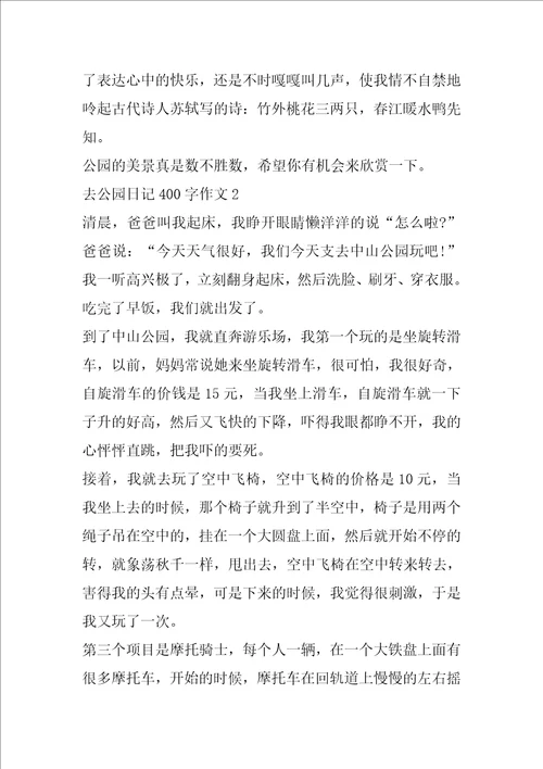 去公园日记400字作文大全
