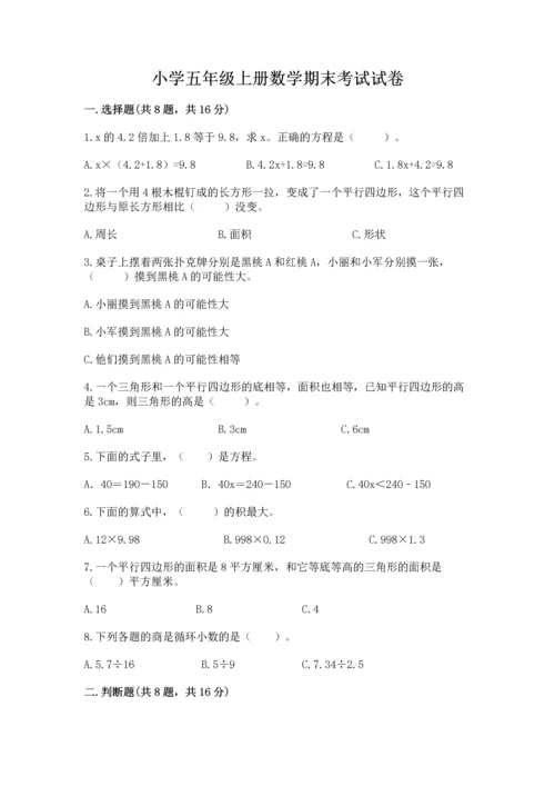 小学五年级上册数学期末考试试卷及答案（精选题）.docx