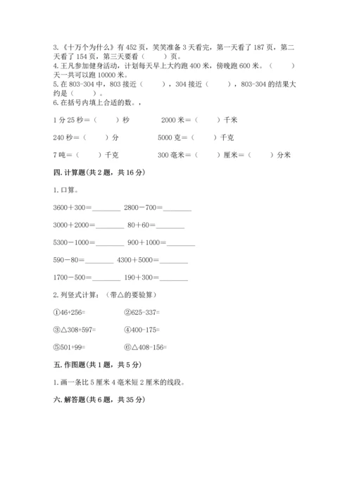 小学三年级上册数学期中测试卷带答案（突破训练）.docx