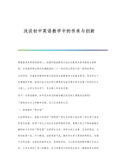 浅谈初中英语教学中的传承与创新.docx